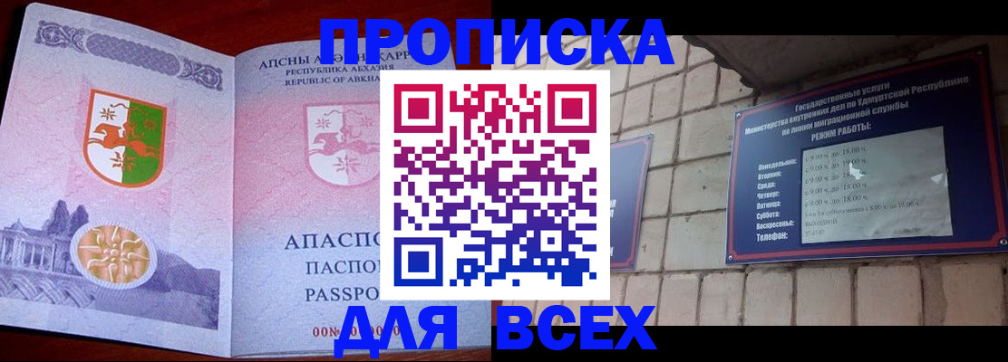 купить прописку в Абазе